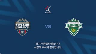 김천 vs 전북 썸네일