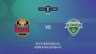 서울 vs 전북 썸네일